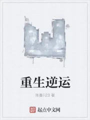 《重生逆运》小说封面