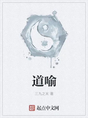 《道喻》小说封面