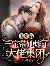 《五年后三宝带她炸了大佬集团》小说封面