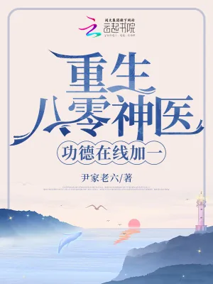 《重生八零神医，功德在线加一》小说封面