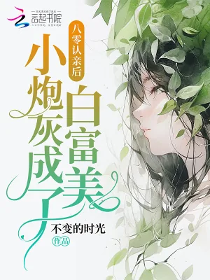 《八零认亲后，小炮灰成了白富美》小说封面