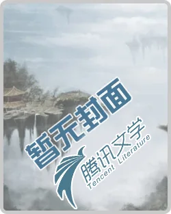 《八荒圣道》小说封面