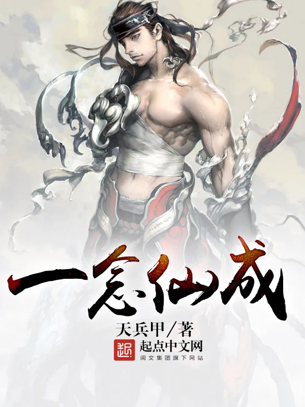 《一念仙成》小说封面