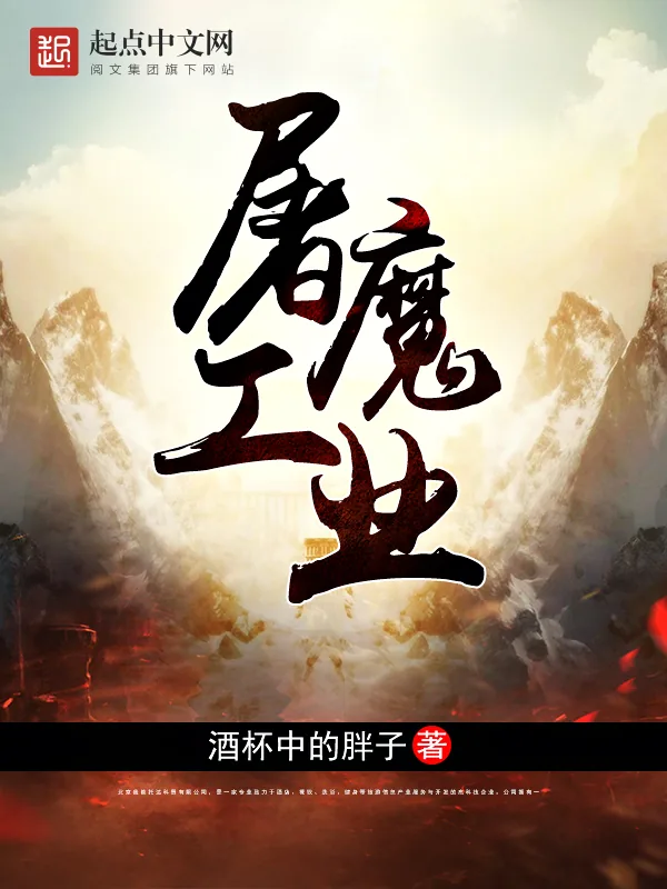 《屠魔工业》小说封面