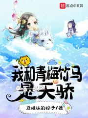 《我和青梅竹马是天骄》小说封面