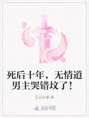 《死后十年，无情道男主哭错坟了！》小说封面