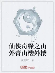 《仙侠奇缘之山外青山楼外楼》小说封面