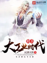 《修真大工业时代》小说封面