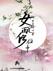 《女配修仙中》小说封面