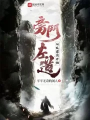 《旁门左道：从乱葬岗开始》小说封面