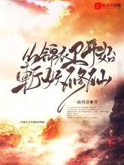 《从锦衣卫开始斩妖修仙》小说封面