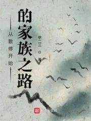 《从散修开始的家族之路》小说封面