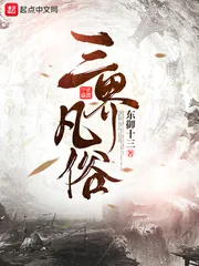 《三界凡俗》小说封面