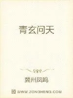 《青玄问天》小说封面