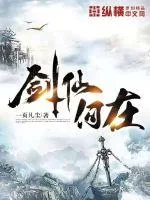 《剑仙何在》小说封面