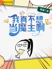 《我真不想当魔主啊》小说封面