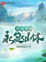 《开局签到永灵仙体》小说封面