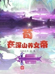 《苟在深山养女帝》小说封面