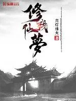 《修仙残梦》小说封面