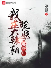 《我在大辕朝除妖那些年》小说封面