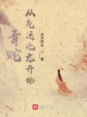 《青蛇：从气运化龙开始》小说封面