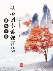 《养成女帝，从捡到小狐狸开始》小说封面