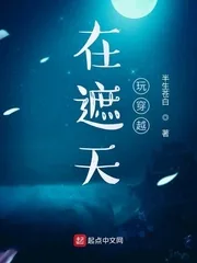 《在遮天玩穿越》小说封面