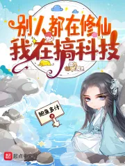 《别人都在修仙，我在搞科技》小说封面