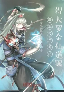 《洪荒之开局获得大罗金仙道果》小说封面