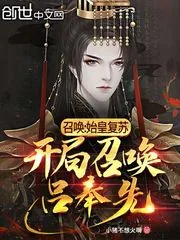 《召唤：始皇复苏，开局召唤吕奉先》小说封面