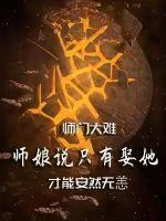 《师娘嫁我做老婆》小说封面
