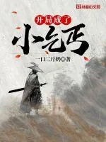 《开局成了小乞丐》小说封面