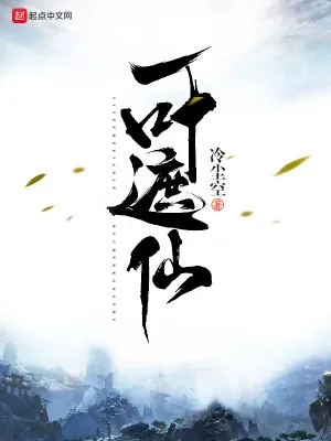 《一叶遮仙》小说封面
