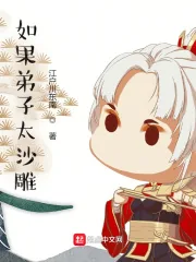 《如果弟子太沙雕》小说封面