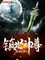 《镇世神尊》小说封面