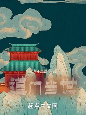《道门当世》小说封面