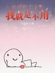 《我捡到了系统，我就是不用》小说封面