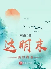 《这明末强的离谱》小说封面