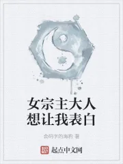 《女宗主大人想让我表白》小说封面