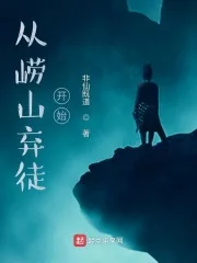 《从崂山弃徒开始》小说封面