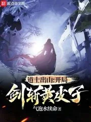《道士出山：开局剑斩黄皮子》小说封面