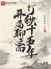 《开局聊斋打铁十五年》小说封面