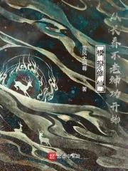 《模拟修仙：从长春不老神功开始》小说封面