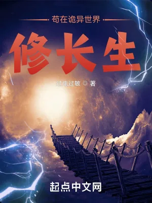 《苟在诡异世界修长生》小说封面