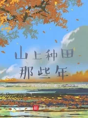 《山上种田那些年》小说封面
