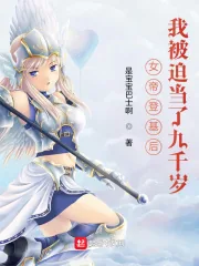 《女帝登基后，我被迫当了九千岁》小说封面
