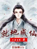 《就地成仙》小说封面