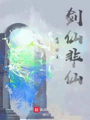 《剑仙非仙》小说封面