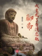 《聊斋：我竟成了普渡慈航》小说封面
