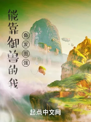 《能靠御兽的我奋发图强》小说封面